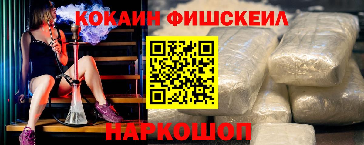 Зеленокумск  COCAIN Fish Scale  COCAIN  Вход с VPN  Кокаин VHQ 
