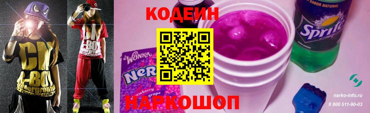 Кодеин напиток Lean (лин) Зеленокумск